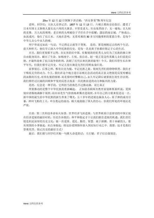 20xx年12月12日国旗下讲话稿：“西安事变”75周年纪念