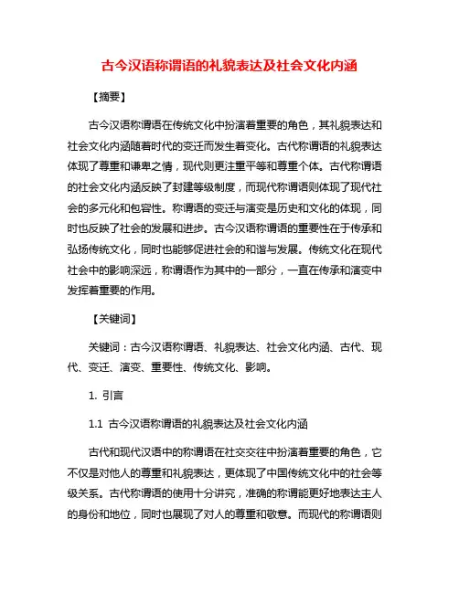 古今汉语称谓语的礼貌表达及社会文化内涵