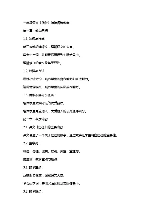 三年级语文《信任》情境阅读教案