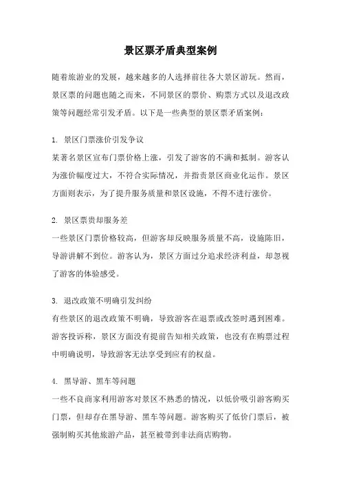 景区票矛盾典型案例