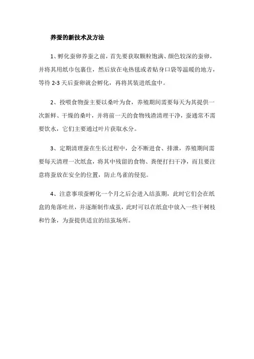 养蚕的新技术及方法