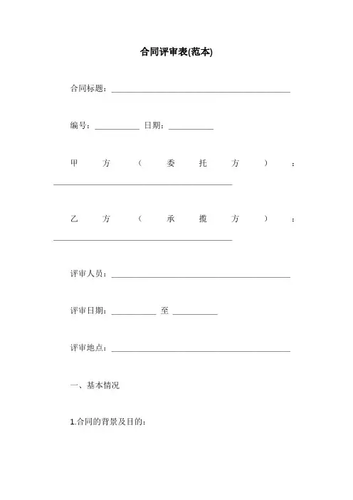 合同评审表(范本)
