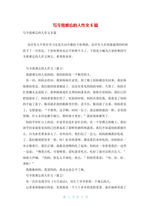 写令我难忘的人作文5篇