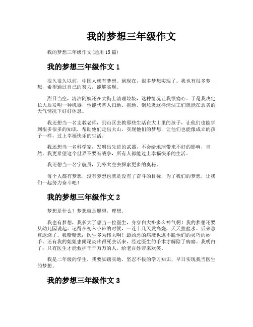 我的梦想三年级作文