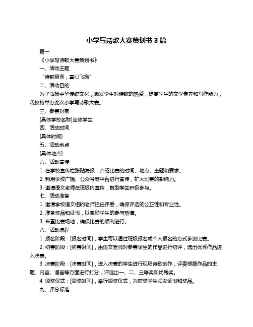小学写诗歌大赛策划书3篇