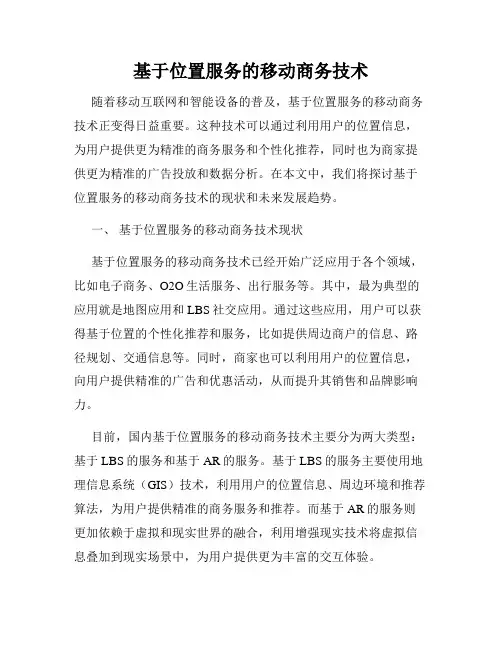 基于位置服务的移动商务技术
