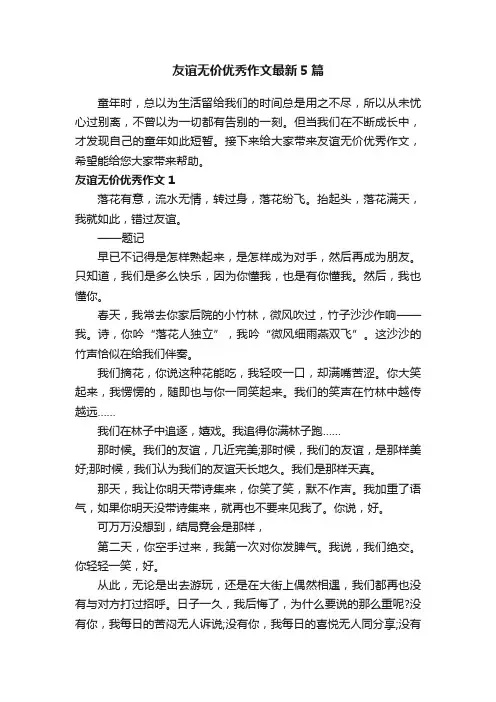 友谊无价优秀作文最新5篇