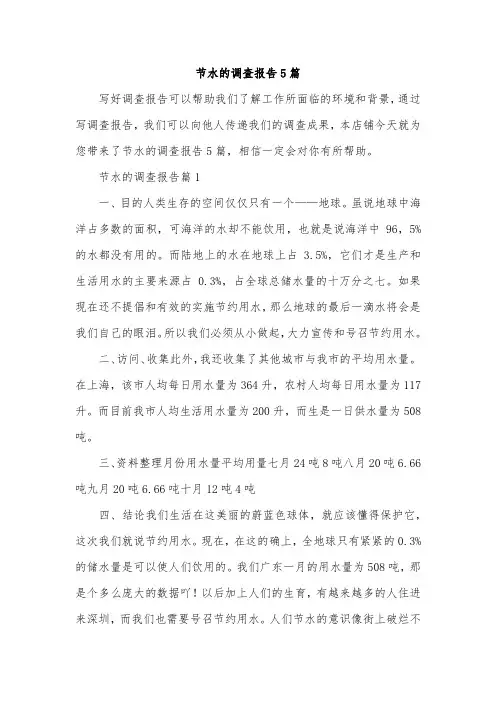 节水的调查报告5篇