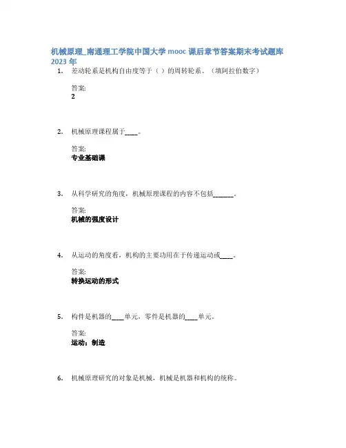 机械原理_南通理工学院中国大学mooc课后章节答案期末考试题库2023年