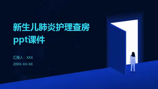 新生儿肺炎护理查房ppt课件