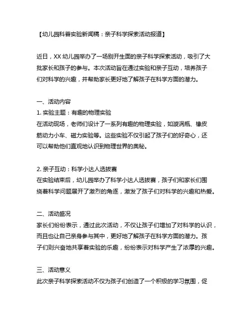 幼儿园科普实验新闻稿：亲子科学探索活动报道