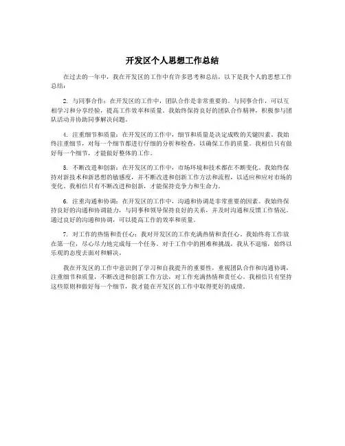 开发区个人思想工作总结