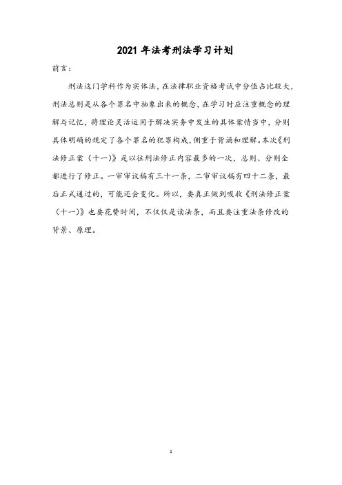 2021年法考刑法学习计划