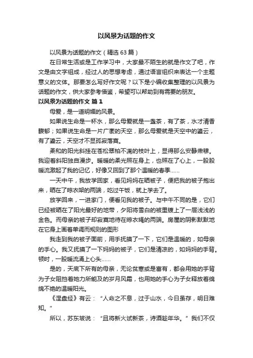以风景为话题的作文（精选63篇）