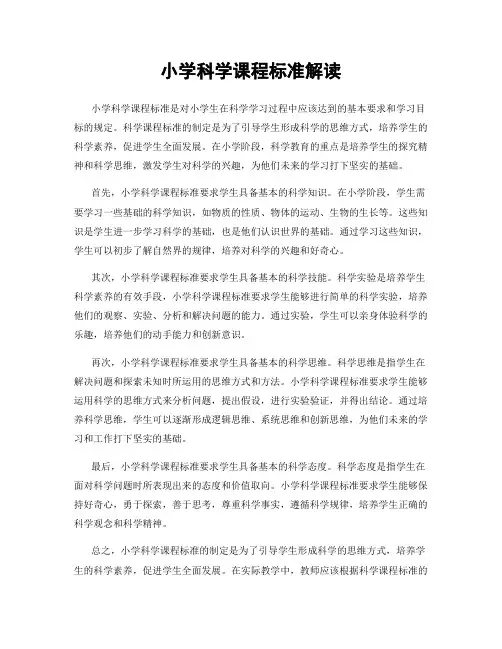 小学科学课程标准解读