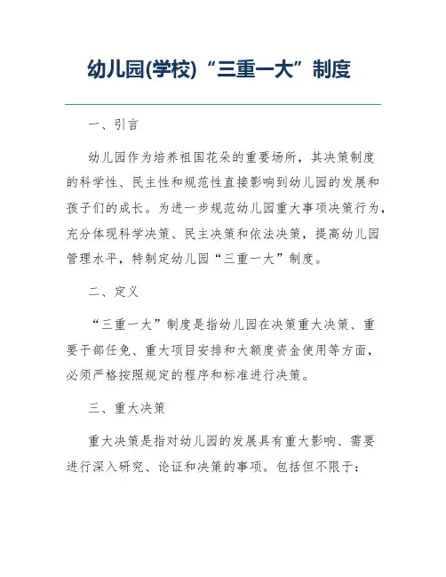幼儿园(学校)“三重一大”制度