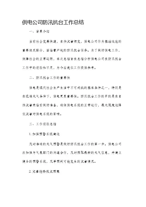 供电公司防汛抗台工作总结