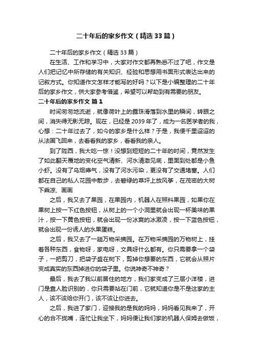 二十年后的家乡作文（精选33篇）