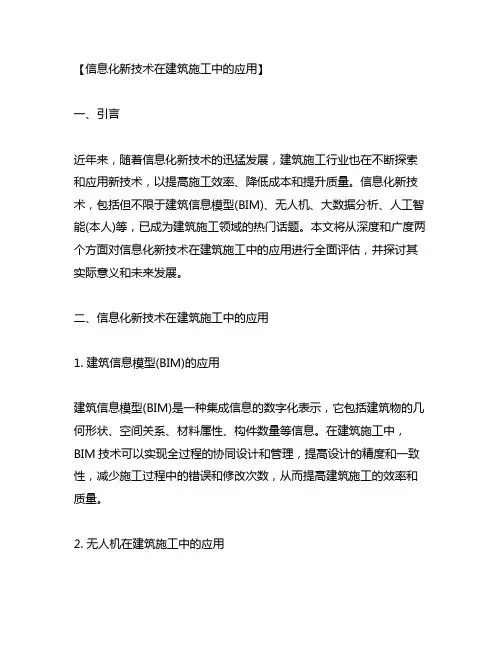 信息化新技术在建筑施工中的应用
