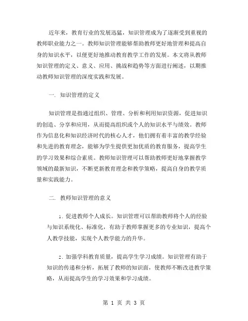 教师知识管理范文