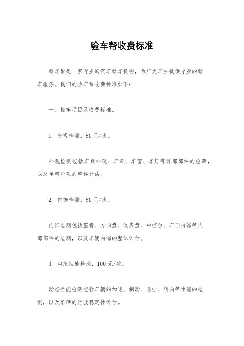 验车帮收费标准