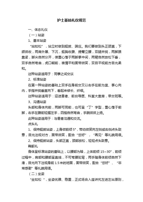 护士基础礼仪规范