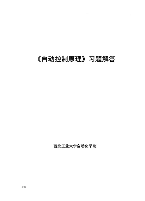 《自动控制原理》习题及解答