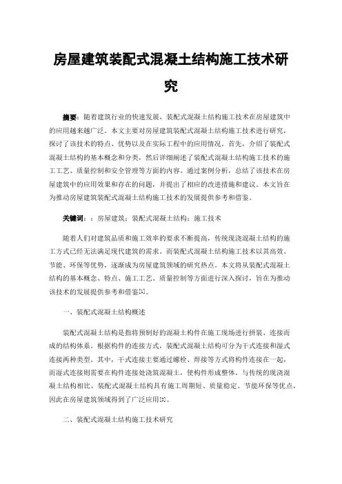 房屋建筑装配式混凝土结构施工技术研究