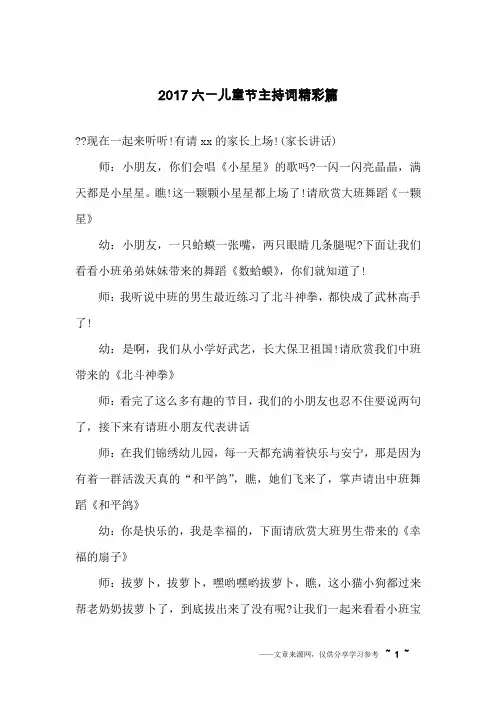 2017六一儿童节主持词精彩篇