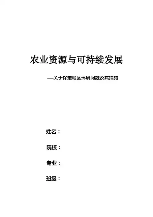 保定环境问题与措施