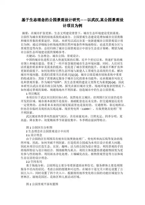 基于生态理念的公园景观设计研究——以武汉,某公园景观设计项目为例