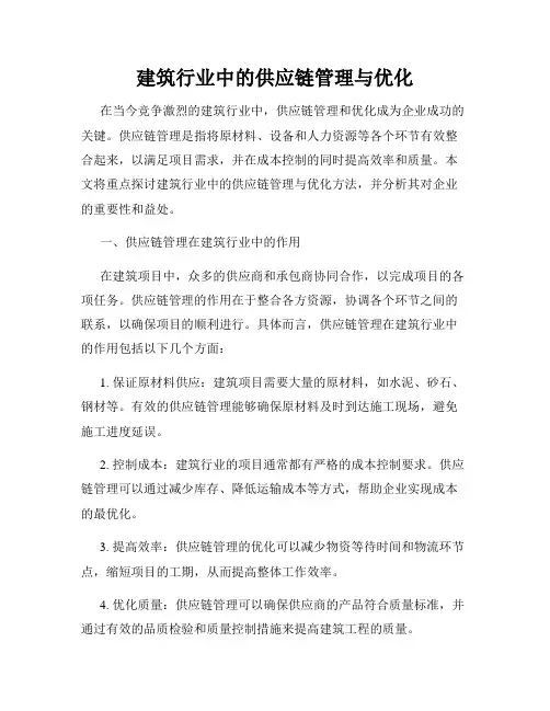 建筑行业中的供应链管理与优化