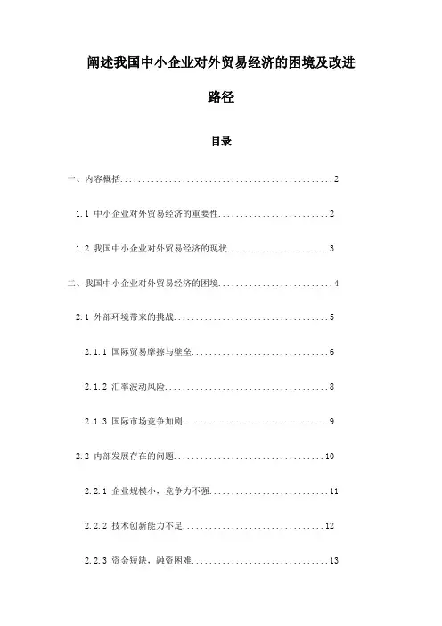 阐述我国中小企业对外贸易经济的困境及改进路径