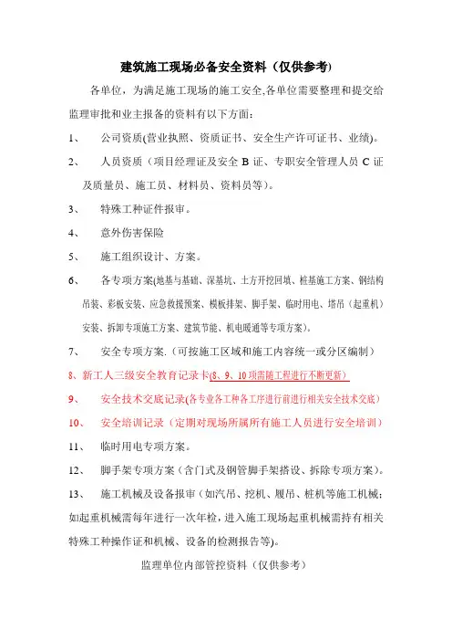 建筑施工现场必备安全资料