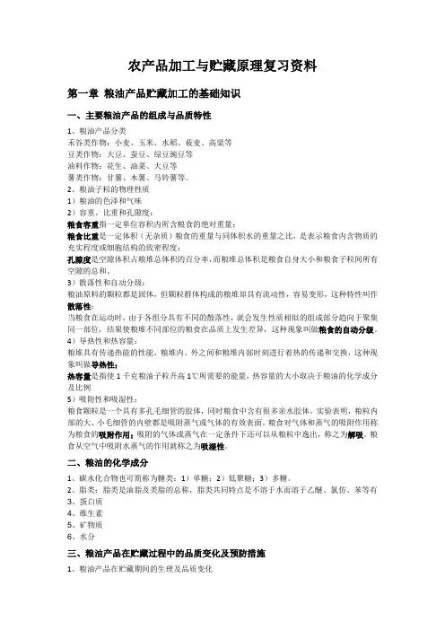 农产品加工与贮藏原理复习资料