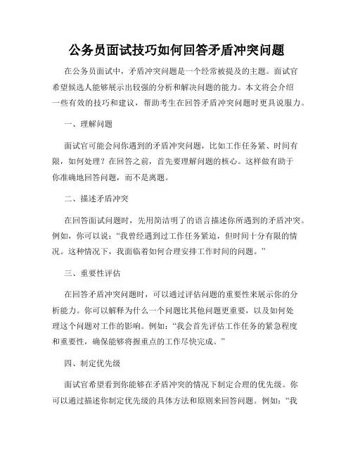 公务员面试技巧如何回答矛盾冲突问题