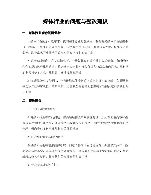媒体行业的问题与整改建议