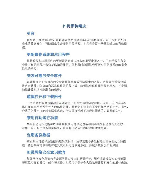 如何预防蠕虫