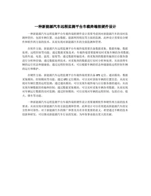 一种新能源汽车远程监测平台车载终端软硬件设计