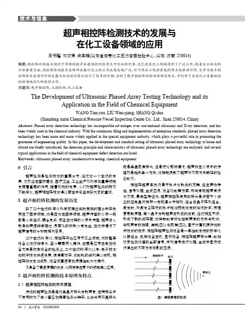 超声相控阵检测技术的发展与在化工设备领域的应用