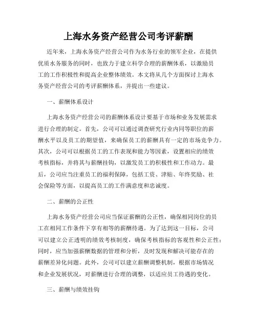 上海水务资产经营公司考评薪酬