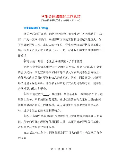 学生会网络部的工作总结2篇