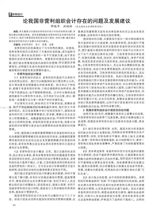 论我国非营利组织会计存在的问题及发展建议