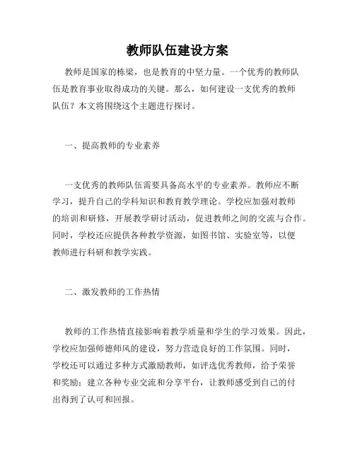 教师队伍建设方案