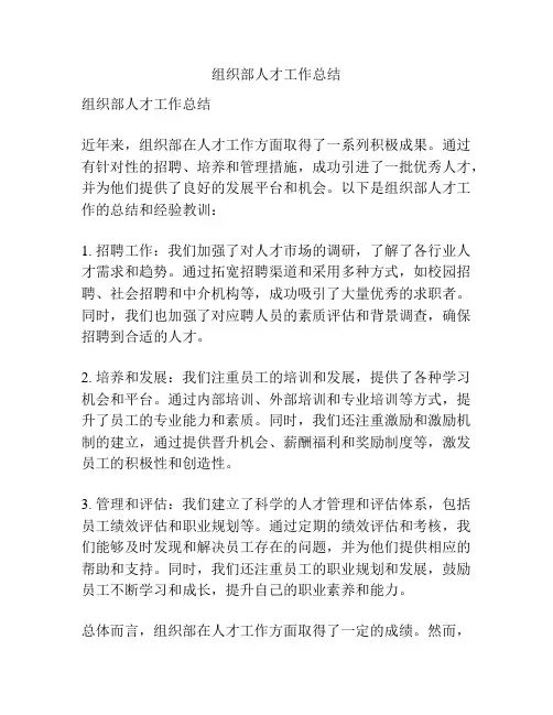 组织部人才工作总结