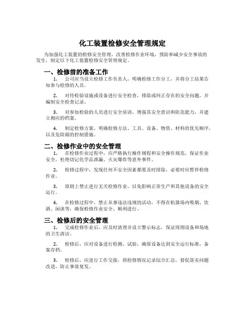 化工装置检修安全管理规定