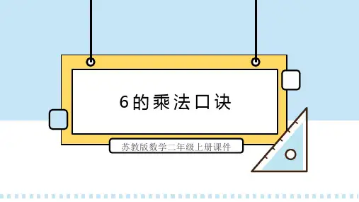 苏教版数学二年级上册课件6的乘法口诀PPT模板