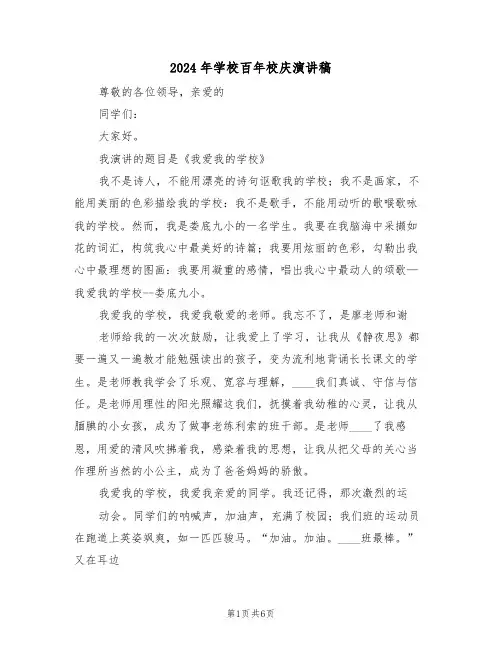 2024年学校百年校庆演讲稿(3篇)