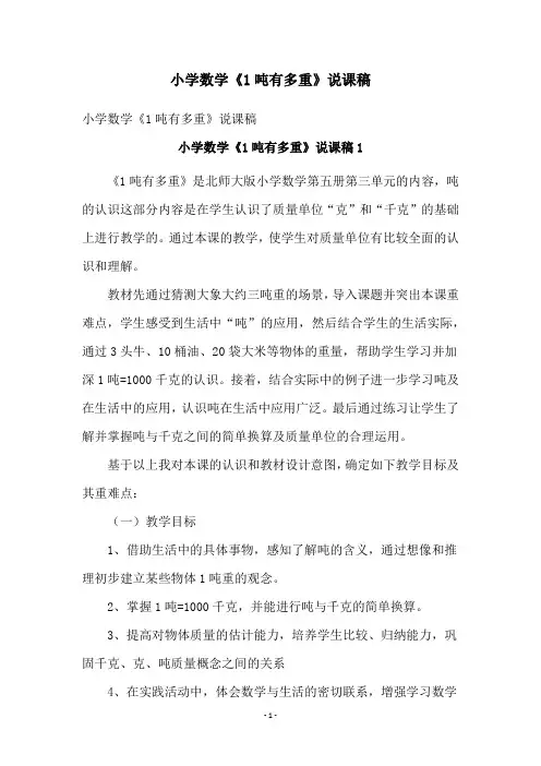 小学数学《1吨有多重》说课稿