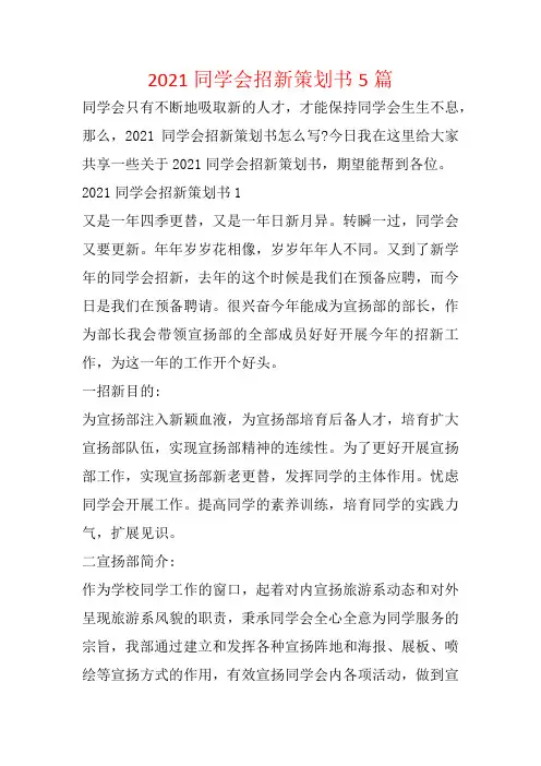 2021学生会招新策划书5篇